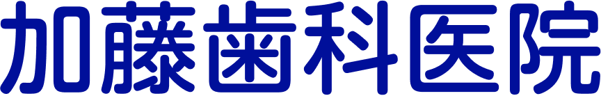 加藤歯科医院